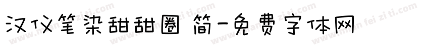 汉仪笔染甜甜圈 简字体转换